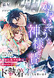かわいそうな神様と贄～あのとき捧げられた生贄ですが、俺から逃げた罪は重いのでド執着することを誓います～