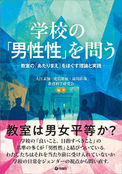 学校の「男性性」を問う　教室の「あたりまえ」をほぐす理論と実践