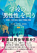 学校の「男性性」を問う　教室の「あたりまえ」をほぐす理論と実践