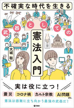 不確実な時代を生きる武器としての憲法入門