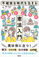 不確実な時代を生きる武器としての憲法入門