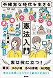 不確実な時代を生きる武器としての憲法入門
