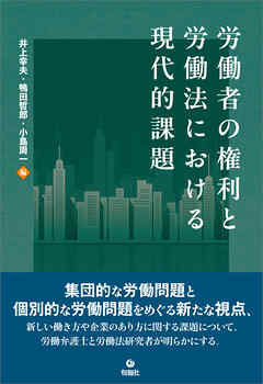 労働者の権利と労働法における現代的課題