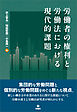 労働者の権利と労働法における現代的課題