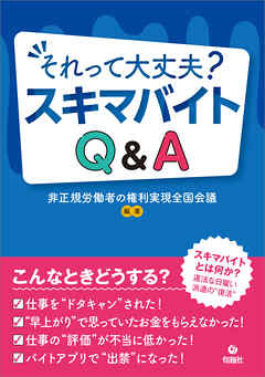それって大丈夫？　スキマバイトQ＆A