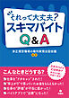 それって大丈夫？　スキマバイトQ＆A
