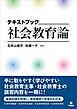 テキストブック 社会教育論