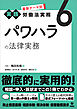 最新テーマ別［実践］労働法実務 6 パワハラの法律実務