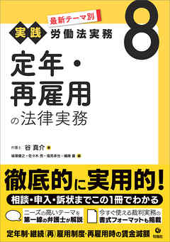 最新テーマ別［実践］労働法実務 8 定年・再雇用の法律実務