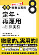 最新テーマ別［実践］労働法実務 8 定年・再雇用の法律実務