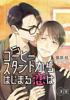 コーヒースタンドからはじまる恋は【単話】 2