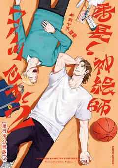 番長！ 神絵師コイツです！　２【単行本 分冊版】１