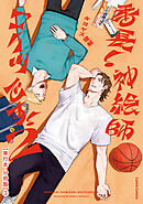 番長！ 神絵師コイツです！　２【単行本 分冊版】３