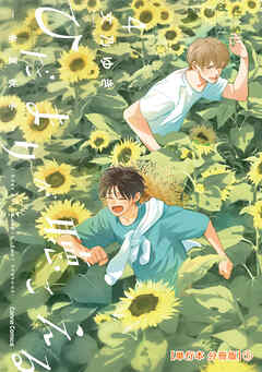 ひだまりが聴こえる－春夏秋冬－４【単行本 分冊版】１