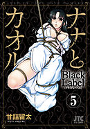 ナナとカオル　Black Label　5巻