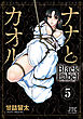 ナナとカオル　Black Label　5巻