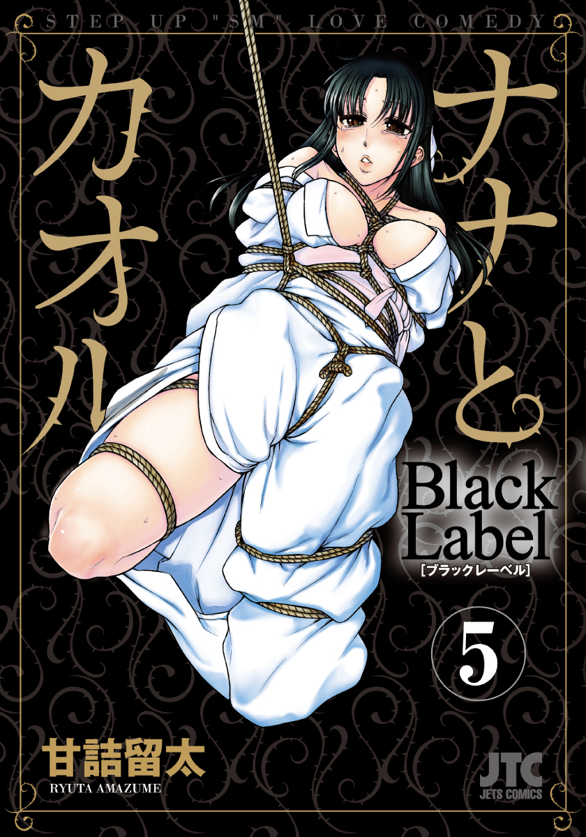 ナナとカオル Black Label 5巻 最新刊 漫画 無料試し読みなら 電子書籍ストア ブックライブ