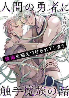 人間の勇者に快楽を植えつけられてしまう触手魔族の話