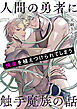 人間の勇者に快楽を植えつけられてしまう触手魔族の話