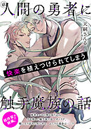 続・人間の勇者に快楽を植えつけられてしまう触手魔族の話