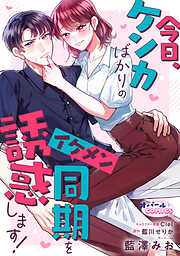 今日、ケンカばかりのイケメン同期を誘惑します！【電子単行本】【描き下ろし付】