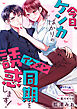 今日、ケンカばかりのイケメン同期を誘惑します！【電子単行本】【描き下ろし付】
