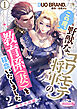 この度、野獣なコワモテ将軍の教育係（妻）を拝命いたしました２ 蜜月夫婦編１