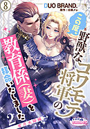この度、野獣なコワモテ将軍の教育係（妻）を拝命いたしました２ 蜜月夫婦編８