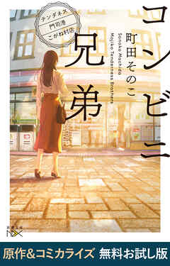 コンビニ兄弟―テンダネス門司港こがね村店―（新潮文庫nex）　原作＆コミカライズ　無料お試し版