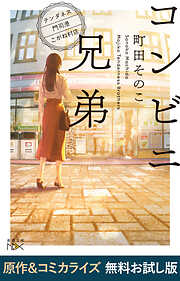 コンビニ兄弟―テンダネス門司港こがね村店―（新潮文庫nex）　原作＆コミカライズ　無料お試し版