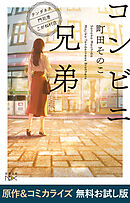 コンビニ兄弟―テンダネス門司港こがね村店―（新潮文庫nex）　原作＆コミカライズ　無料お試し版