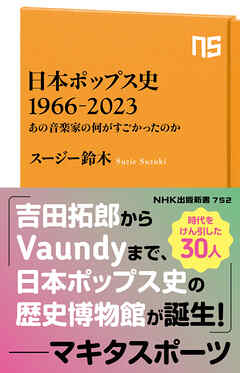 日本ポップス史　１９６６－２０２３　あの音楽家の何がすごかったのか