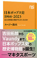 日本ポップス史　１９６６－２０２３　あの音楽家の何がすごかったのか