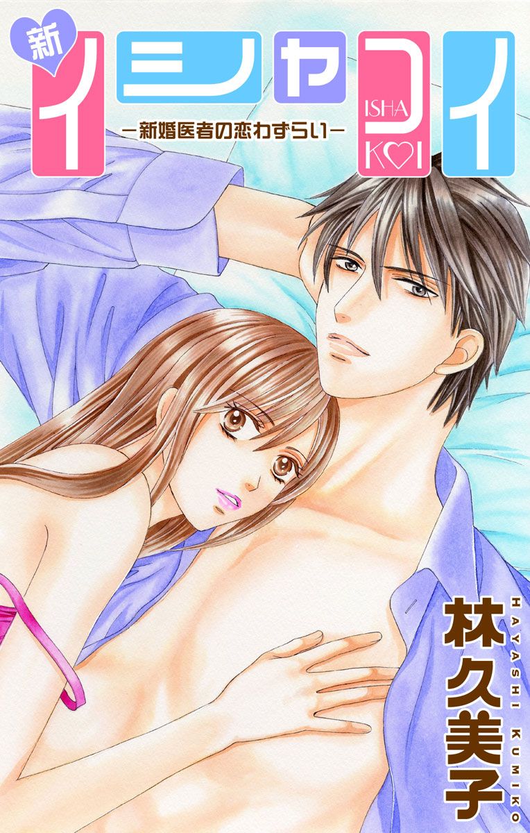 Love Silky 新イシャコイ 新婚医者の恋わずらい Story01 漫画 無料試し読みなら 電子書籍ストア ブックライブ