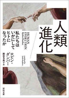 人類進化　私たちはいかにしてヒトになったか