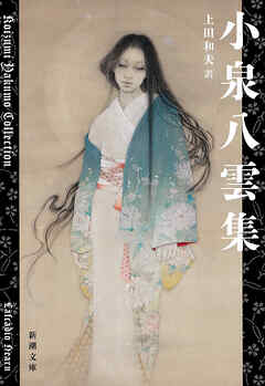 小泉八雲集（新潮文庫）