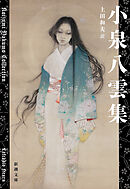 小泉八雲集（新潮文庫）