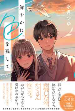 鮮やかに、色を残して