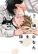 猫、ひなたを待つ 【電子限定おまけ付き】