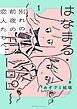 はなまる・エントロピー (1) 【電子限定おまけ付き】