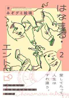 はなまる・エントロピー