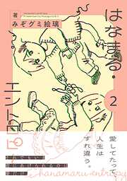 はなまる・エントロピー (2) 【電子限定おまけ付き】