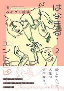 はなまる・エントロピー (2) 【電子限定おまけ付き】
