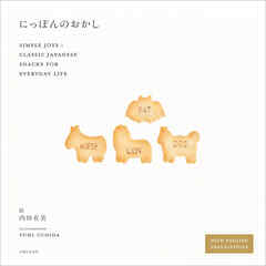 にっぽんのおかし