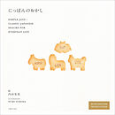 にっぽんのおかし