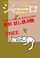 ジャーロ dash No. 103【無料版】