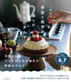 ハチカフェ　季節と気分で楽しむわたしのタルト