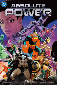 アブソリュート・パワー