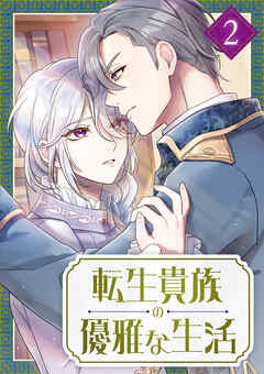 転生貴族の優雅な生活【単行本版】2巻