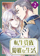 転生貴族の優雅な生活【単行本版】2巻